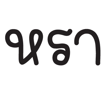 ลายที่ 13