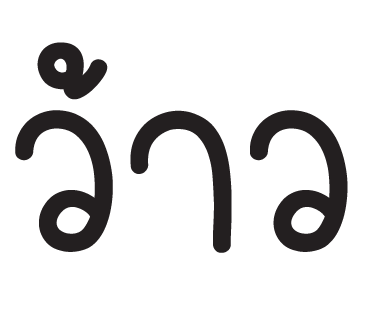 ลายที่ 19