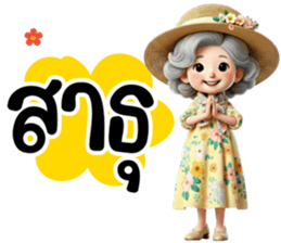วัยเก๋าเรามีสุข - รักนะคะ รูปที่ 17