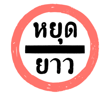 ลายที่ 2