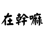 824866570