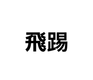 825088425