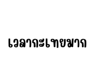 825409742