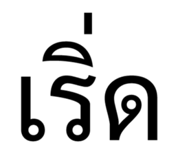เริ่ด. รูปที่ 1