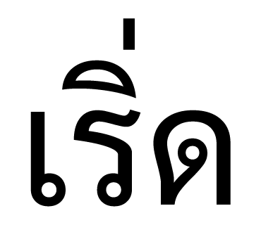 ลายที่ 1