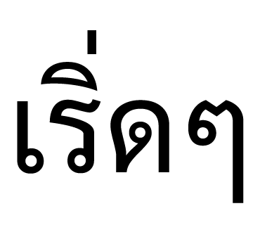 ลายที่ 3