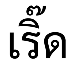 เริ่ด. รูปที่ 5