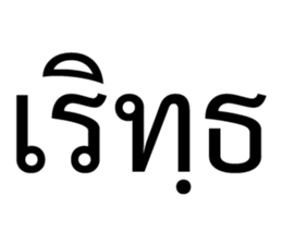 เริ่ด. รูปที่ 14