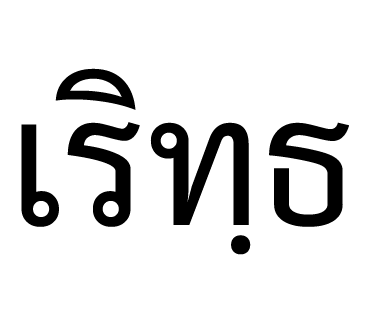 ลายที่ 14