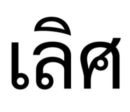 เริ่ด. รูปที่ 16