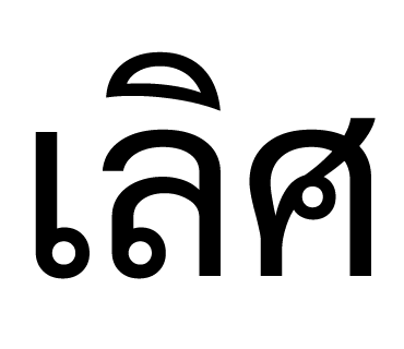ลายที่ 16