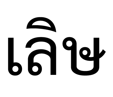 ลายที่ 17