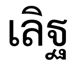 เริ่ด. รูปที่ 18