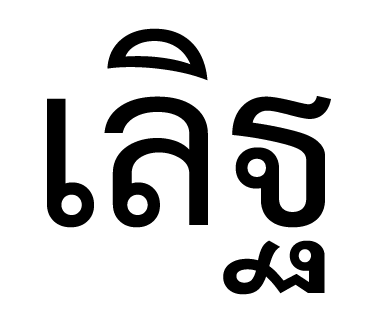 ลายที่ 18
