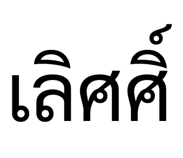 ลายที่ 19