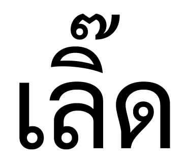 ลายที่ 20