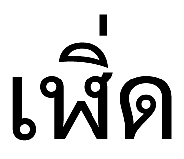 ลายที่ 23