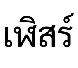 เริ่ด. รูปที่ 25