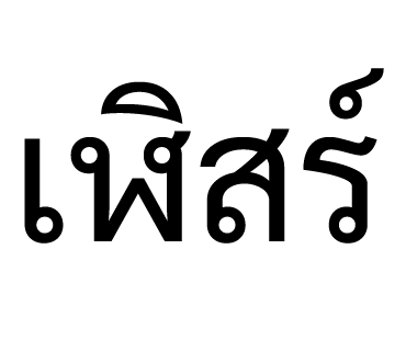 ลายที่ 25