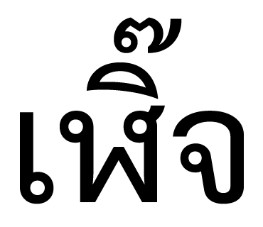 ลายที่ 26
