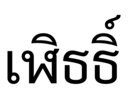 ลายที่ 53