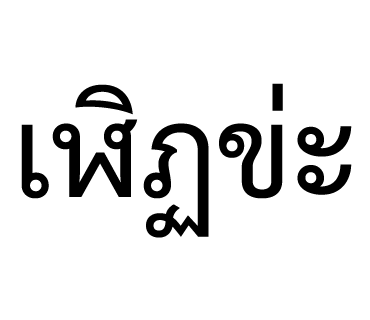 ลายที่ 28