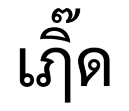 เริ่ด. รูปที่ 32