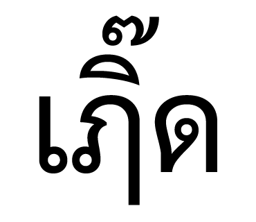 ลายที่ 32