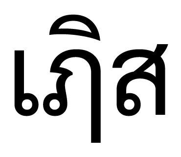 ลายที่ 33