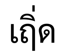 เริ่ด. รูปที่ 34