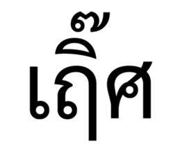 เริ่ด. รูปที่ 35