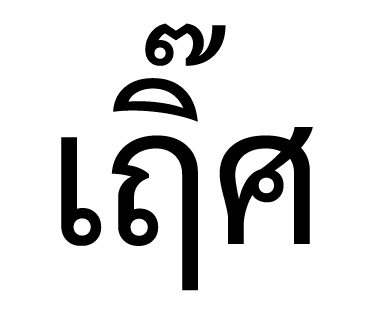 ลายที่ 35