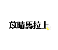 825852858