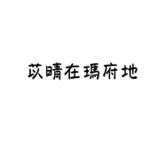 825852860