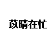 825852863