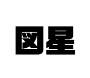 826138588