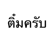 826251821