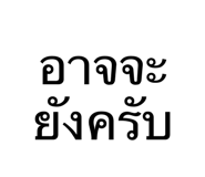826251840
