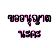 828158780