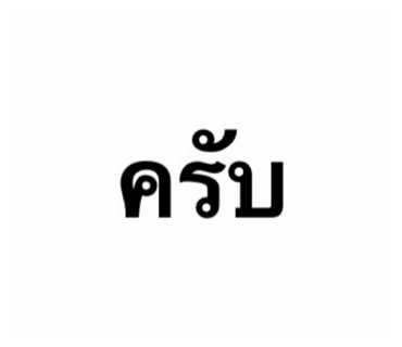 ลายที่ 1