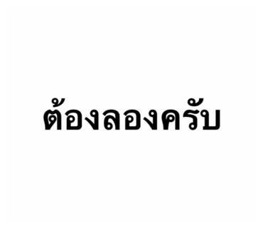 ลายที่ 3