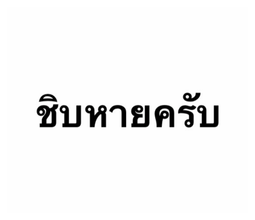 ลายที่ 4