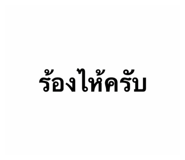 ลายที่ 10