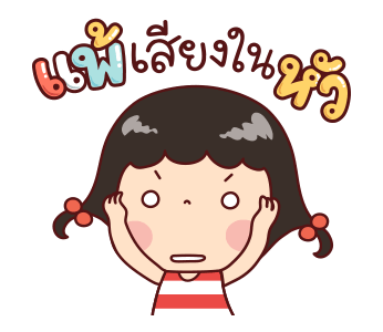 แป้งกวน ดุ๊กดิ๊ก Vol.2 รูปที่ 3