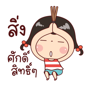 แป้งกวน ดุ๊กดิ๊ก Vol.2 รูปที่ 9