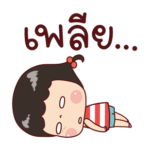แป้งกวน ดุ๊กดิ๊ก Vol.2 รูปที่ 12