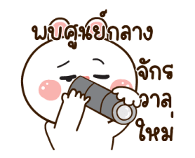 มันเผาดุ๊กดิ๊ก มีเสียงแน้ว 2 2