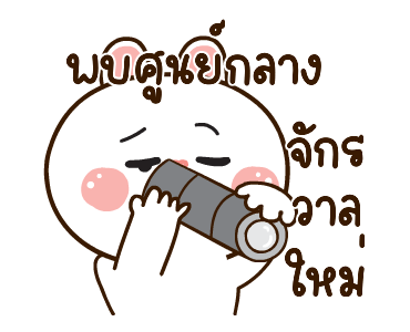 มันเผาดุ๊กดิ๊ก มีเสียงแน้ว 2 รูปที่ 2