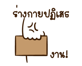 มันเผาดุ๊กดิ๊ก มีเสียงแน้ว 2 3