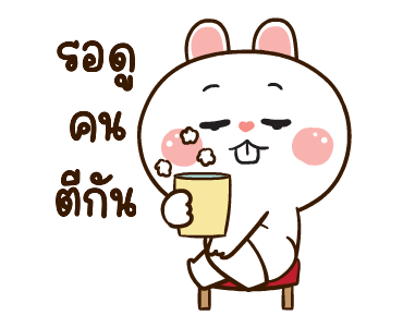 มันเผาดุ๊กดิ๊ก มีเสียงแน้ว 2 รูปที่ 13